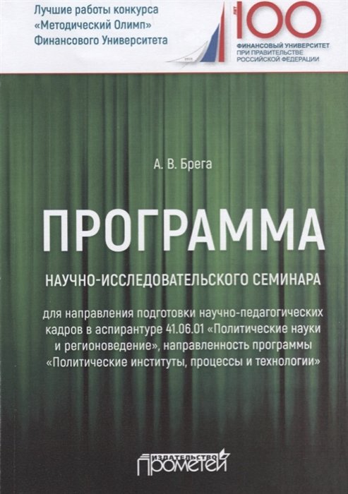 Программа научно-исследовательского семинара программы подготовки научно-педагогических кадров в аспирантуре по направлению 41.06.01 "Политические науки и регионоведение". Учебное пособие