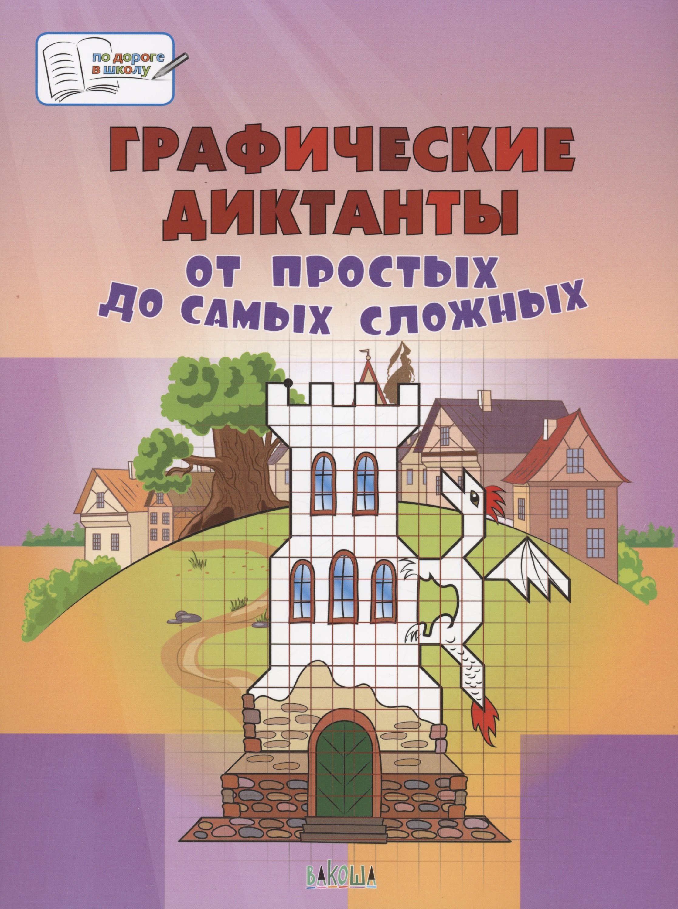 Графические диктанты. От простых до самых сложных. Большая книга заданий