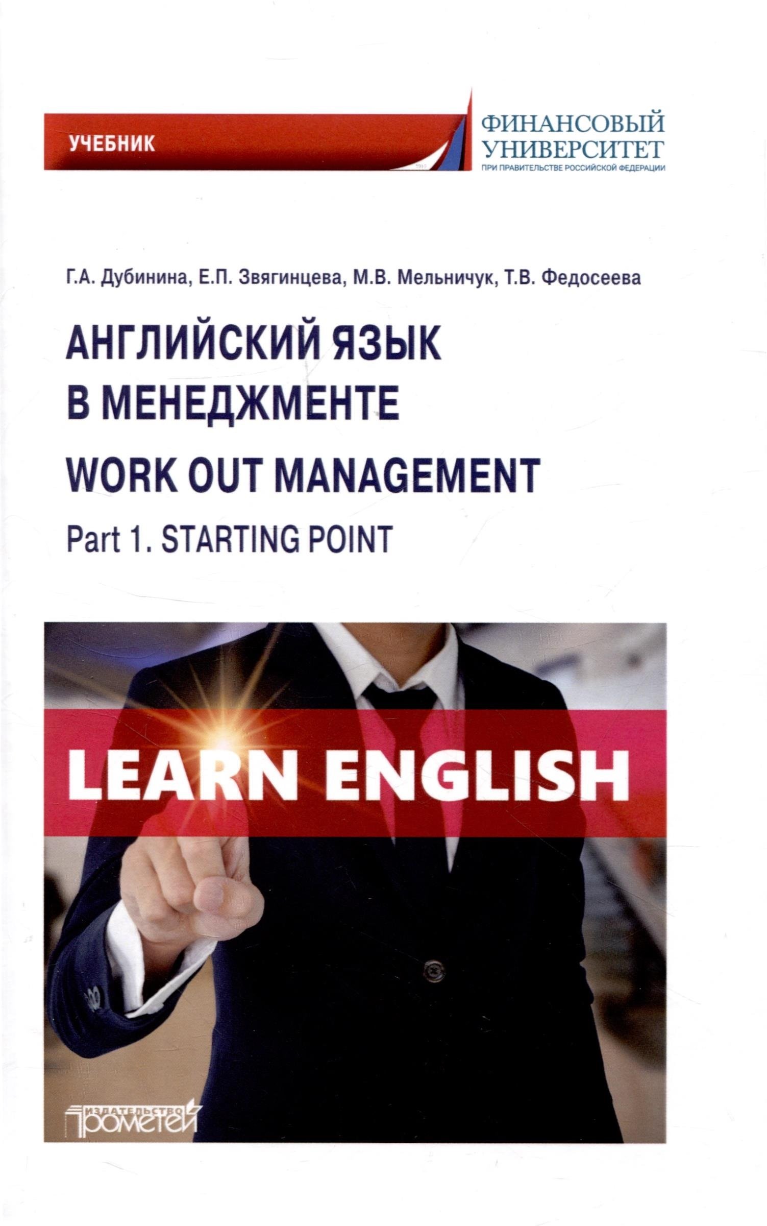 Купить английский язык в менеджменте = Work out management. Part 1.  Starting point: Учебник Английский язык, Изучение иностранных языков -  артикул: 6807246 недорого в магазине в Сочи, цена