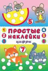 Цифры Книга с наклейками 109₽