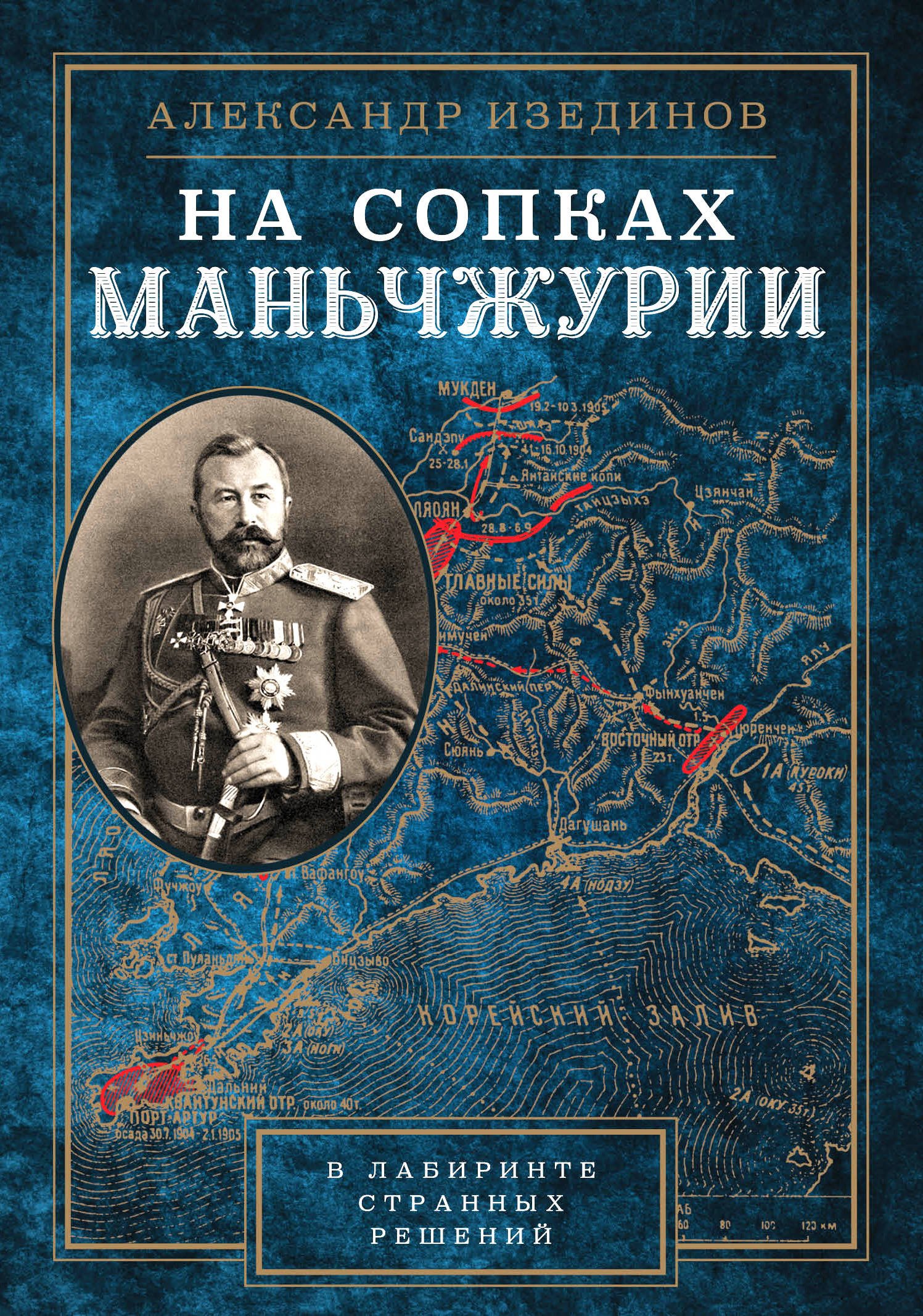 Изединов Александр Александрович - На сопках Манчжурии. В лабиринтах странных решений