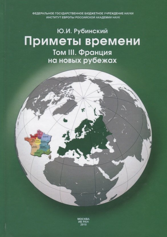 

Приметы времени. В 3 т. Т. 3. Франция на новых рубежах