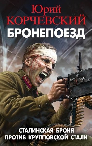 Бронепоезд. Сталинская броня против крупповской стали