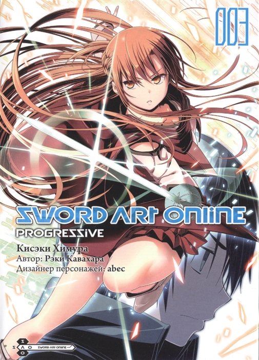 Кисэки Химура, Рэки Кавахара - Sword Art Online: Progressive. Том 3