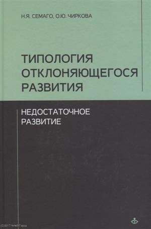 Семаго Н., Чиркова О. - Типология отклоняющегося развития. Недостаточное развитие