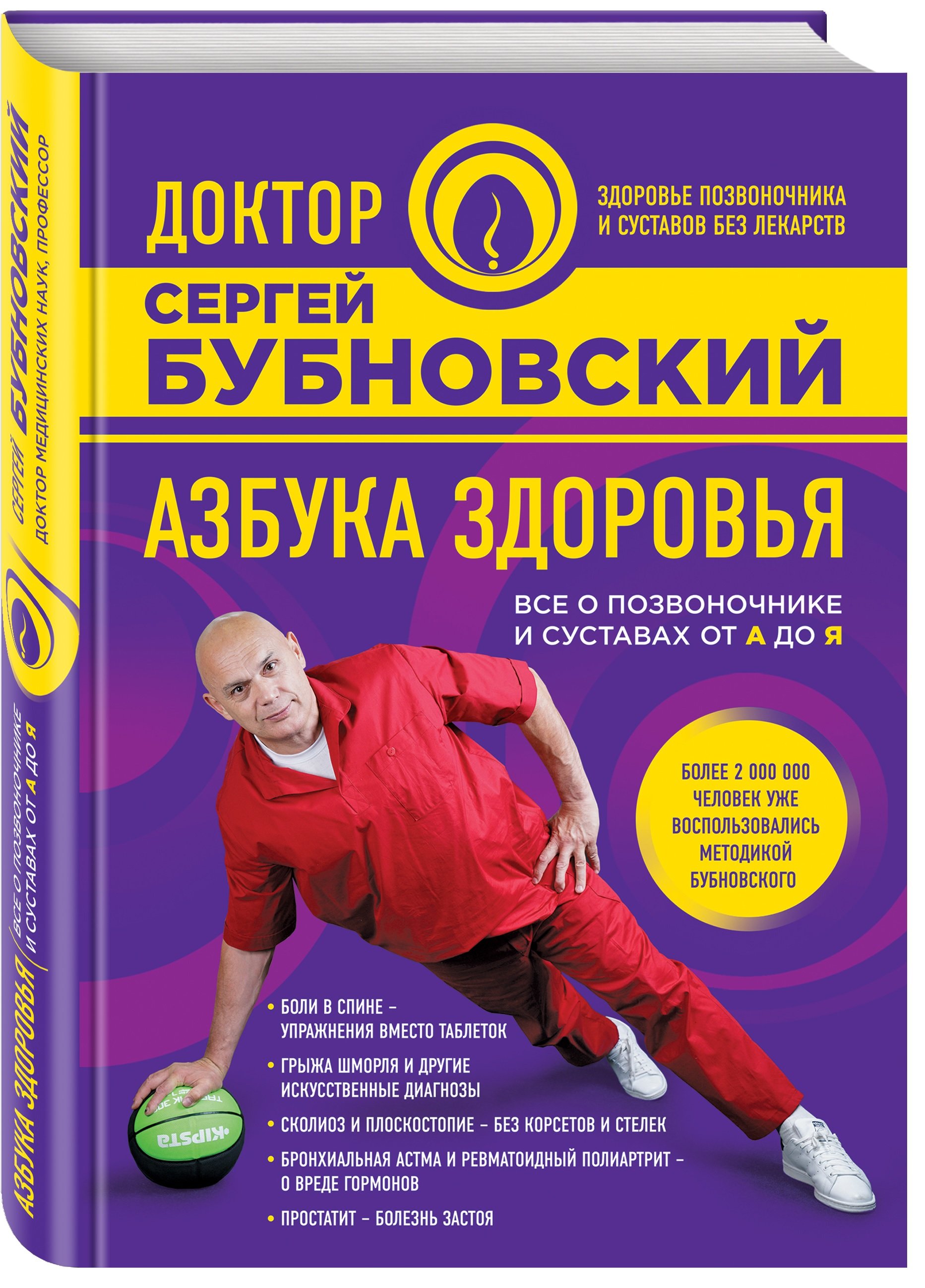 Книги бубновского список. Сергей Бубновский. Книги доктора Бубновского. Код здоровья сердца и сосудов Бубновский Сергей Михайлович книга. Азбука здоровья Бубновский книга.