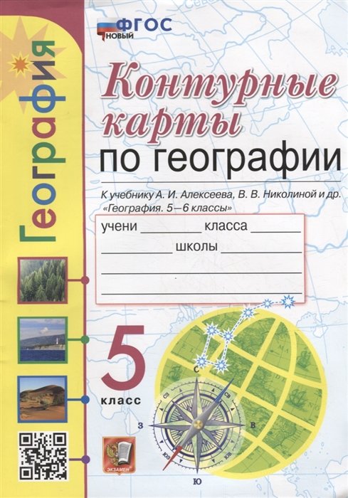 Карташева Т.А., Павлова Е.С. - Контурные карты. География: 5 класс: к учебнику А.И. Алексеева, В.В. Николиной и др. «География. 5-6 классы». ФГОС НОВЫЙ