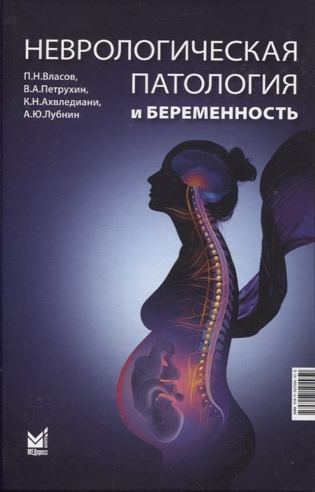 Власов П.Н., Петрухин В.А., Ахвледиани К.Н.  - Неврологическая патология и беременность