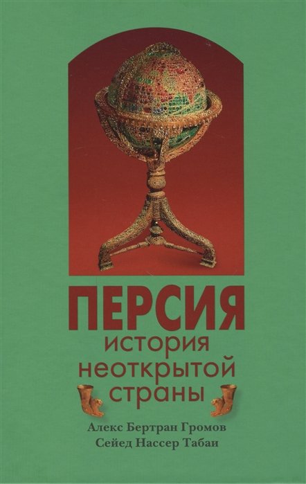 

Персия история неоткрытой страны (3 изд) (Следы времен) Громов