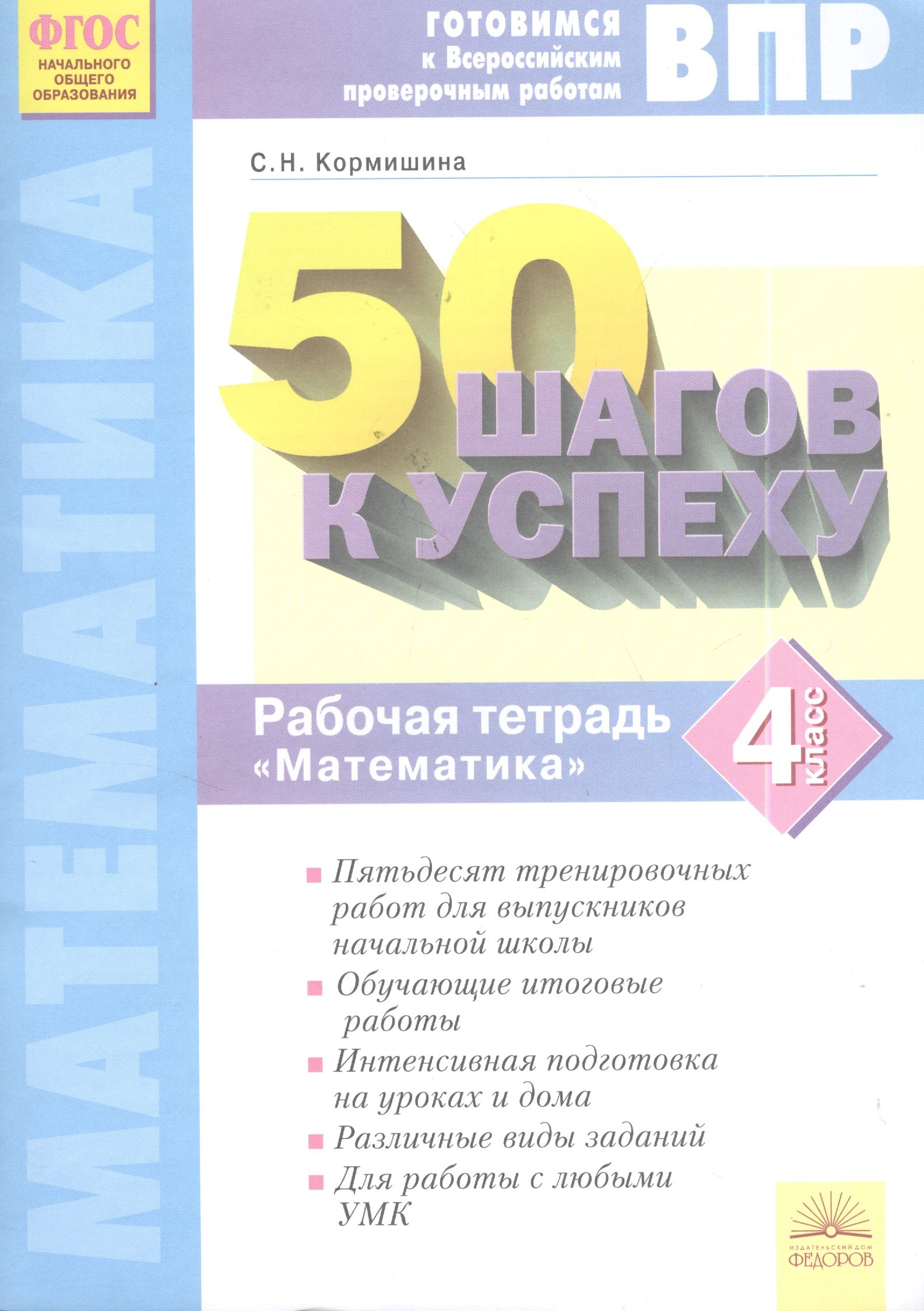 50 шагов к успеху. Математика. 4 класс. Готовимся к Всероссийским  проверочным работам. Рабочая тетрадь (Кормишина С.). ISBN:  978-5-393-01760-6 ➠ купите эту книгу с доставкой в интернет-магазине  «Буквоед»