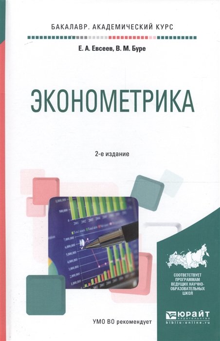 

Эконометрика. Учебное пособие для академического бакалавриата