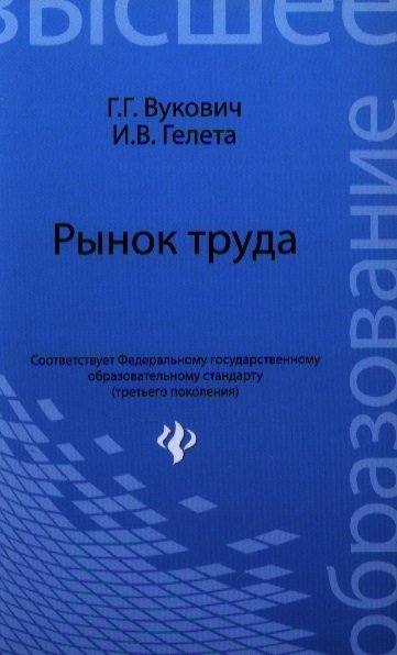 

Рынок труда : учебное пособие