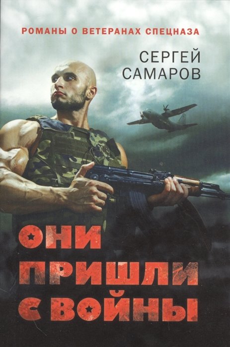 

Они пришли с войны