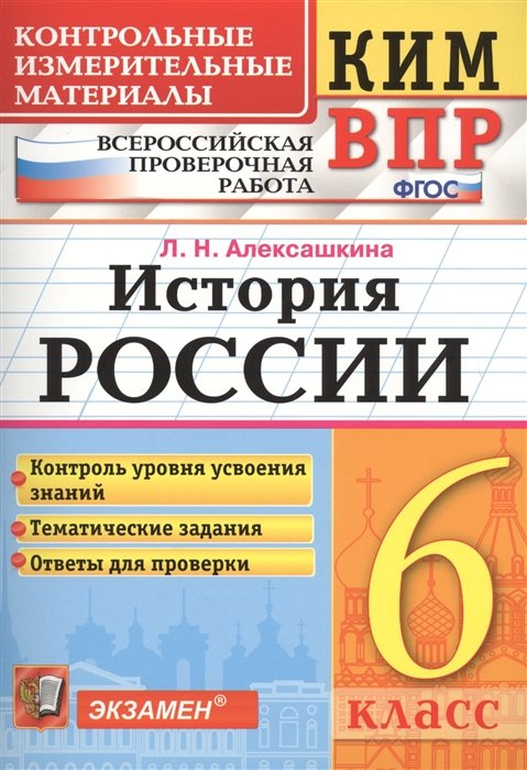 Алексашкина Л. - История России. 6 класс. Контрольные измерительные материалы. Всероссийская проверочная работа. Контроль уровня знаний. Тематические задания. Ответы для проверки