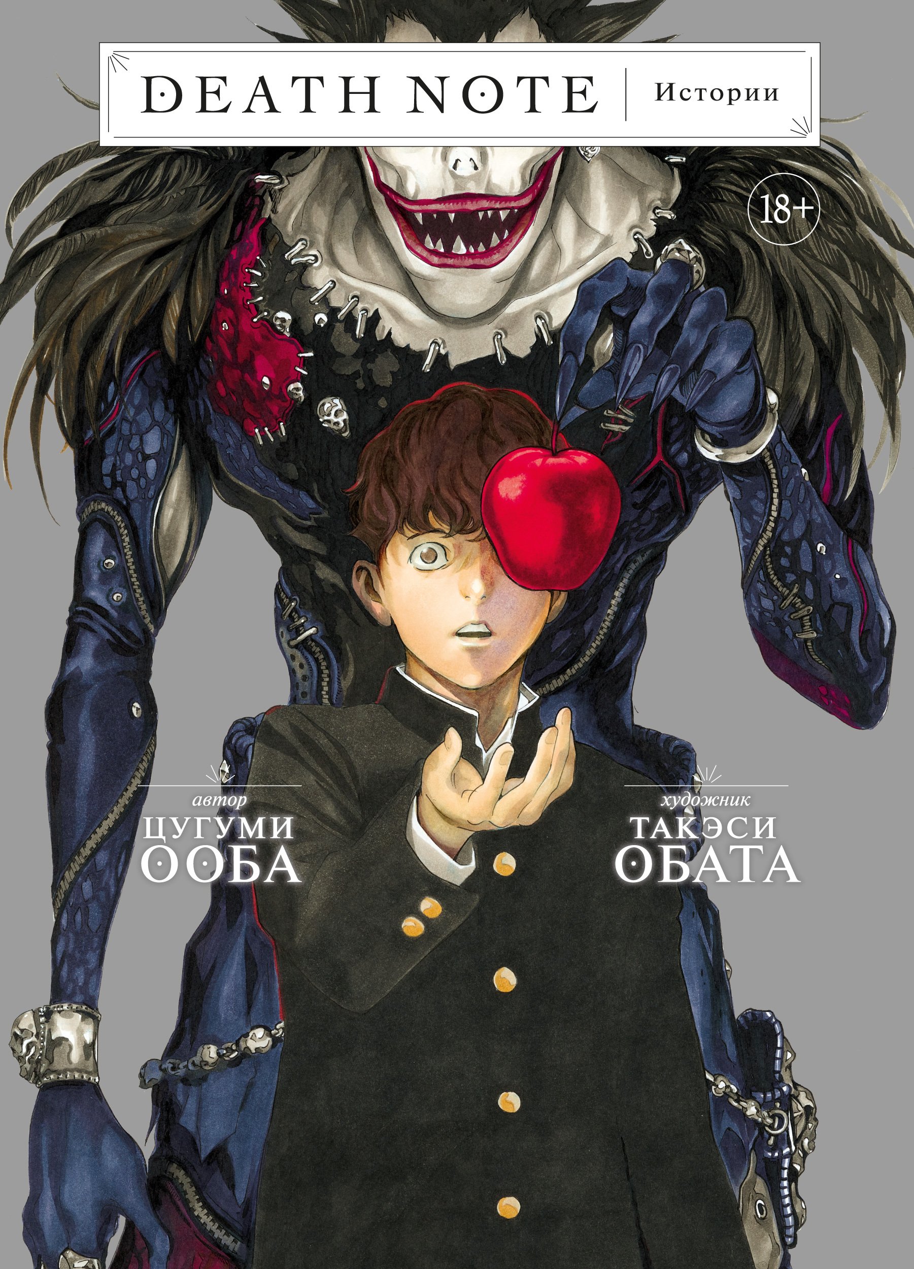 Death Note. Истории (Ооба Цугуми). ISBN: 978-5-389-20104-0 ➠ купите эту  книгу с доставкой в интернет-магазине «Буквоед»