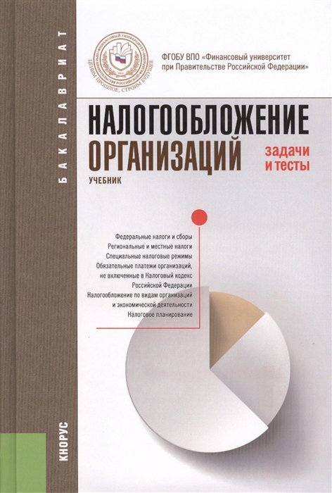 

Налогообложение организаций. Задачи и тесты: учебник