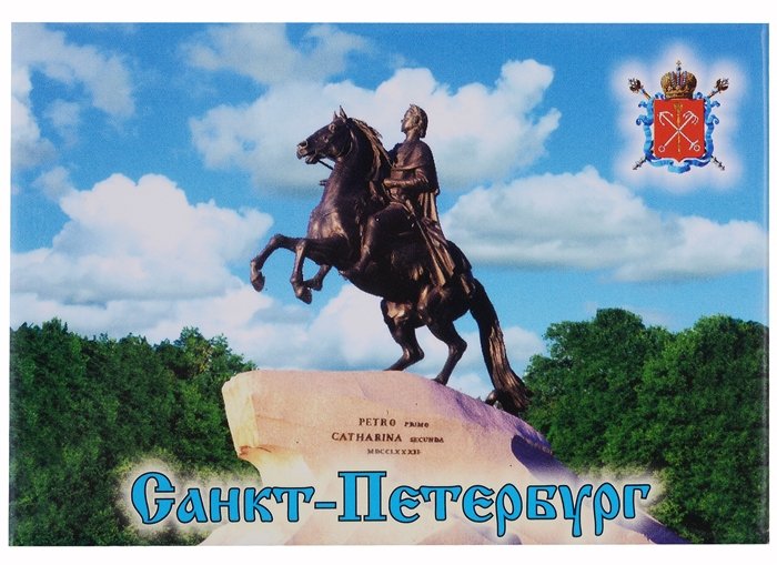 

Сувенир АКМ Магнит металл. 5,5*8см "Медный всадник" 02-03