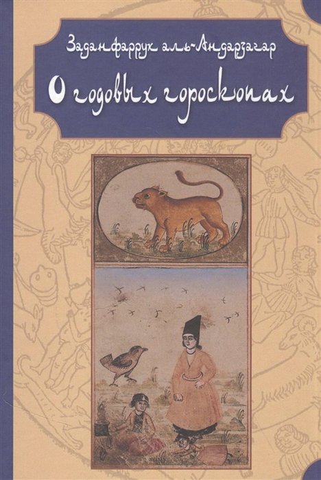 аль-Андарзагар З. - О годовых гороскопах