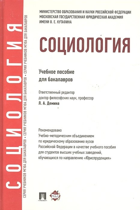 Демина Л.  - Социология. Учебное пособие для бакалавров