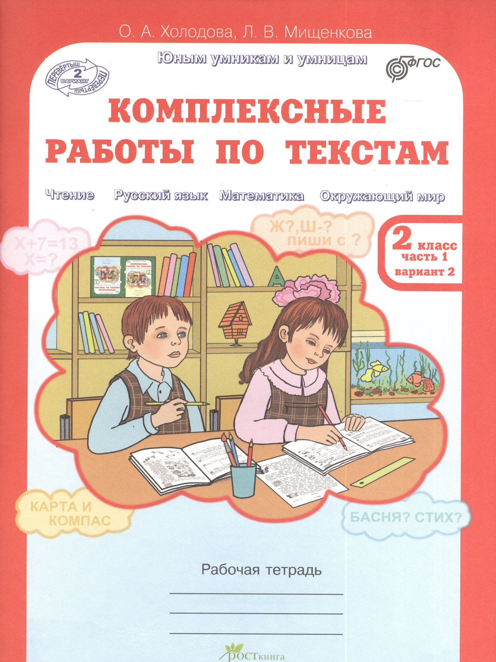 Комплексные работы по текстам. Рабочая тетрадь для 2 класса, часть 1.  Вариант 1, 2 (Чтение. Русский язык. Математика. Окружающий мир)  (Перевертыш) (Холодова О., Мищенкова Л.). ISBN: 978-5-905685-25-5 ➠ купите  эту книгу с доставкой в интернет-магазине ...