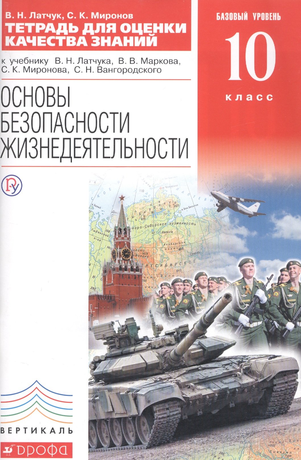 Латчук Владимир Николаевич, Миронов Сергей Константинович - Основы безопасности жизнедеятельности. 10 класс. Тетрадь для оценки качества знаний. Базовый уровень