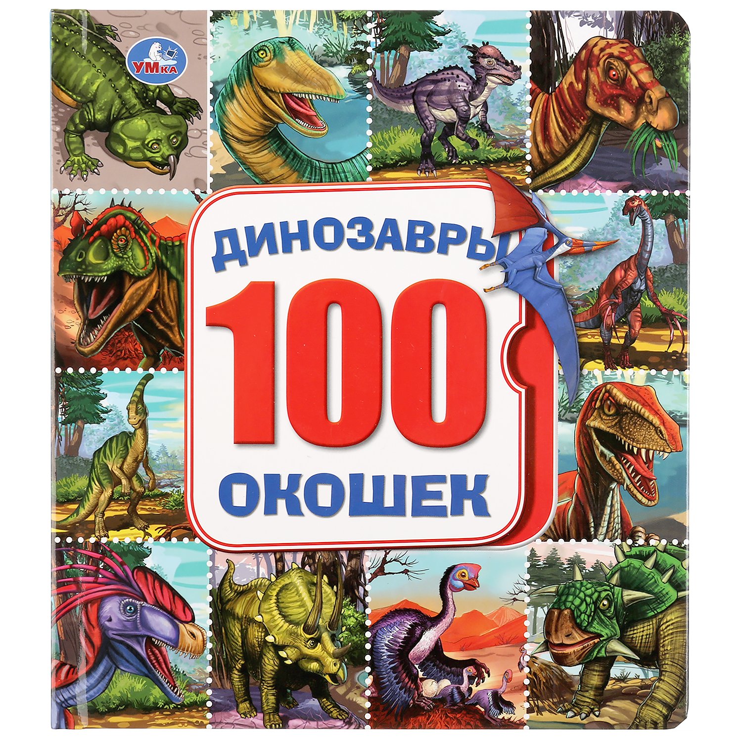 "Умка". Динозавры. Карт.книга со 100 окошками. Формат: 195х221мм. Объем: 14 карт. стр. в кор.32шт