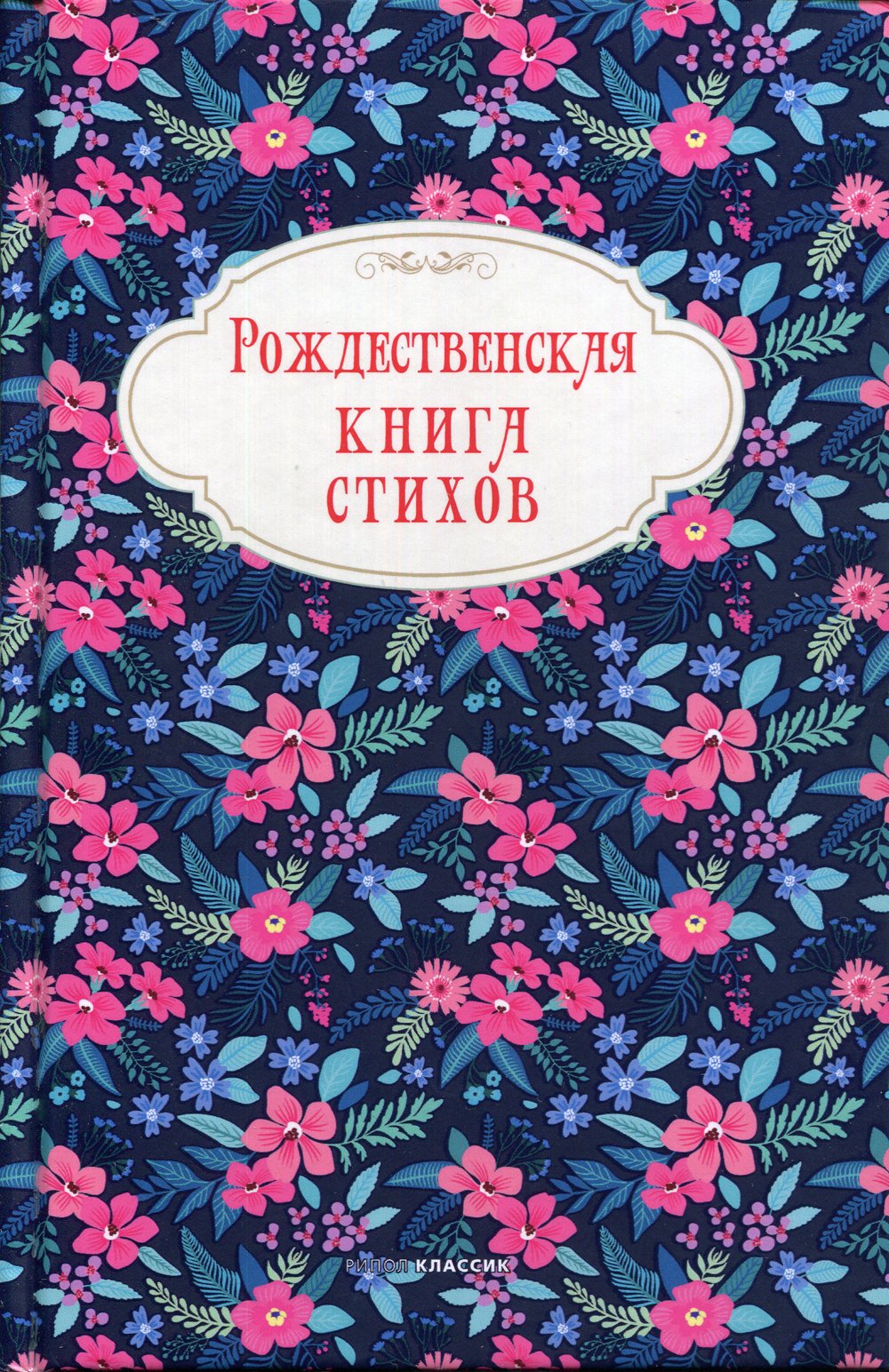  - Рождественская книга стихов.