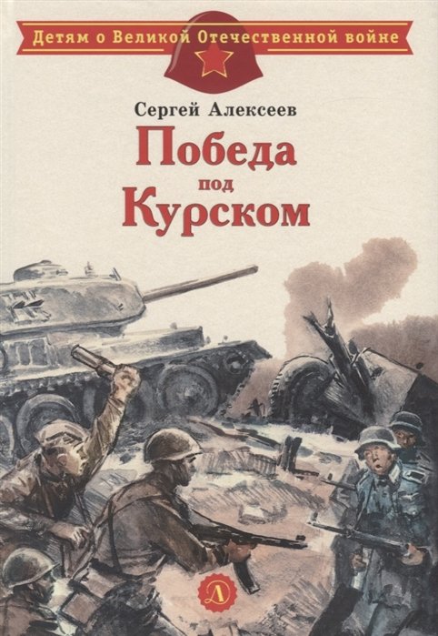 Алексеев С. - Победа под Курском. Рассказы