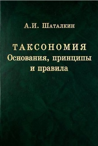 

Таксономия. Основания, принципы и правила