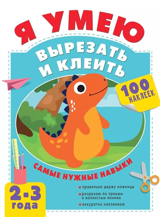 Шакирова Алия Талгатовна - Я умею вырезать и клеить. 2-3 года