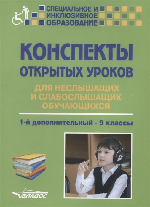 Шумакова О., Любимова О., Кириченко Е. - Конспекты открытых уроков для неслышащих и слабослышащих обучающихся. 1-й дополнительный - 9 классы. Методическое пособие