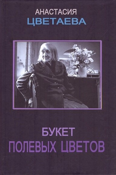 Цветаева А.И. - Букет полевых цветов: Сборник очерков, откликов, статей, эссе, рецензий