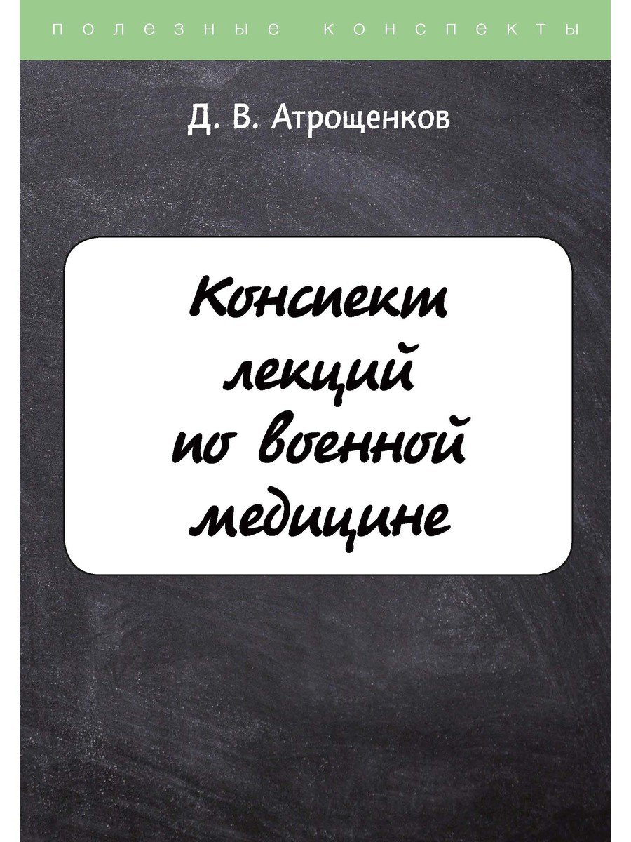 

Конспект лекций по военной медицине