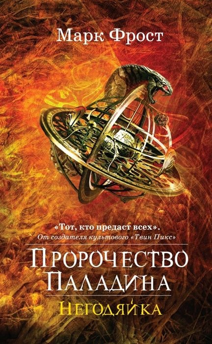 

Пророчество Паладина. Негодяйка