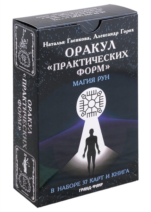 Гаенкова Н., Горох А. - Оракул "Практических форм". Магия рун (37 карт + книга)