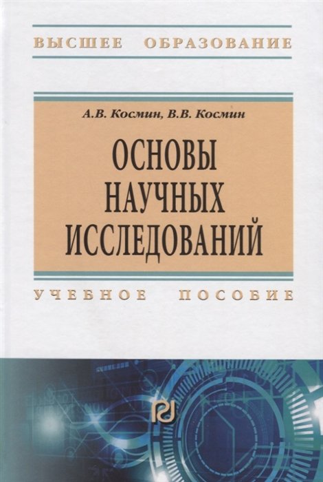 Космин А., Космин В. - Основы научных исследований. Учебное пособие