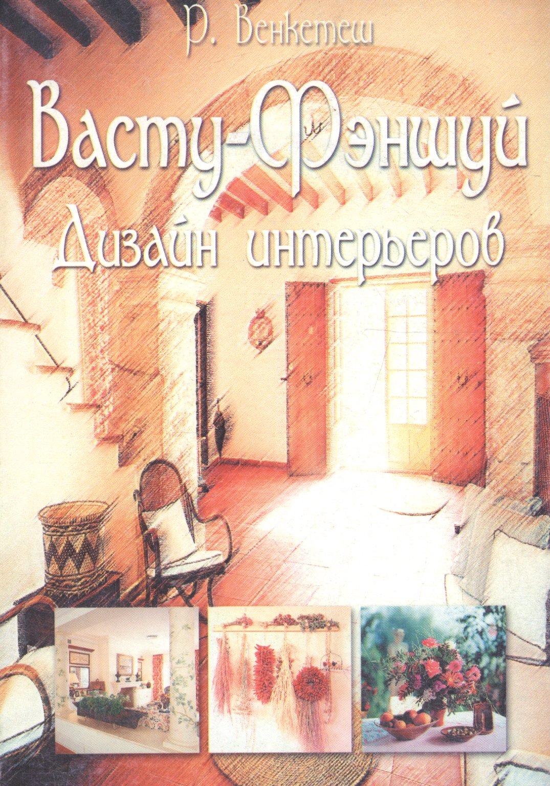 

Васту-Фэншуй. Дизайн интерьеров