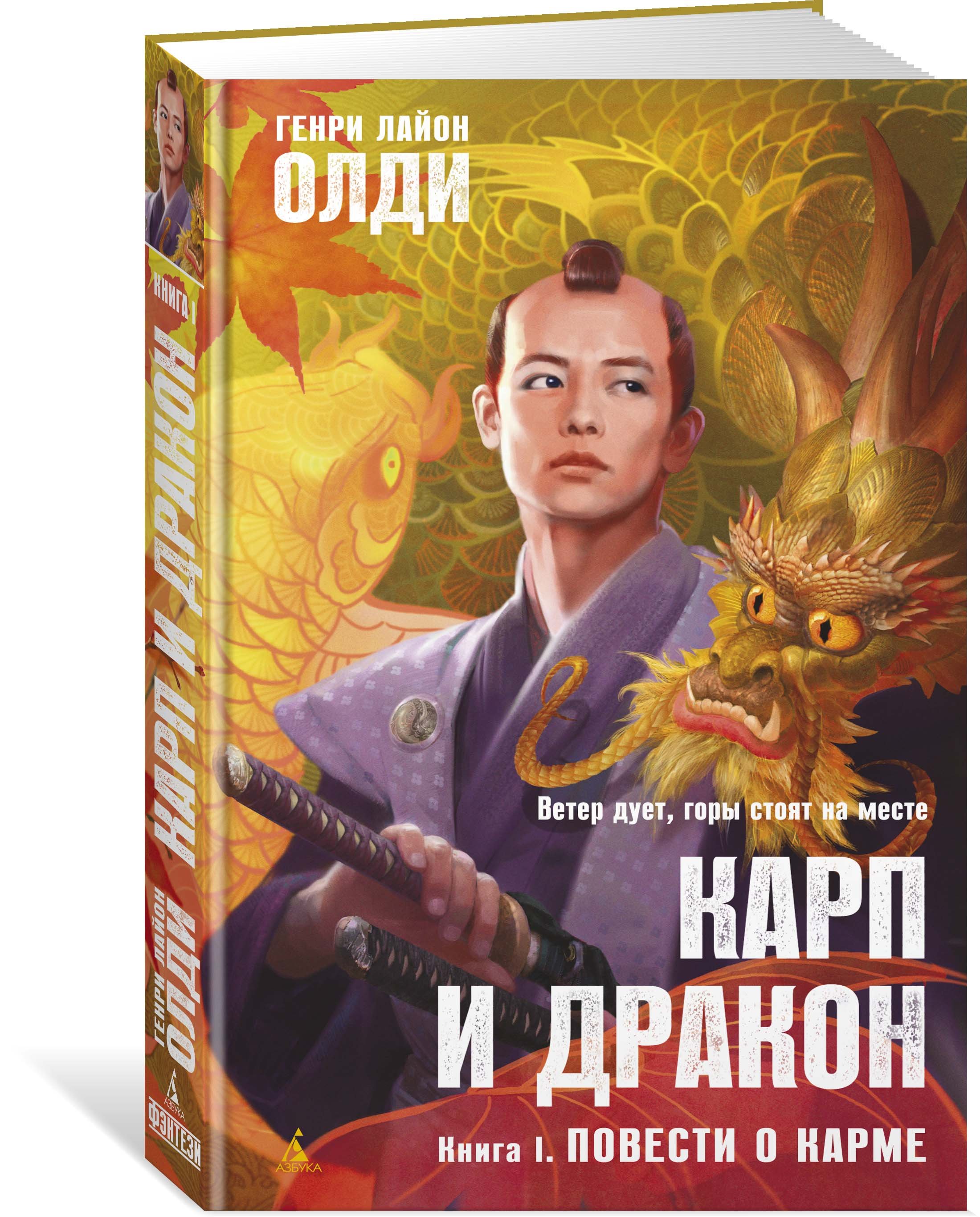 Карп и дракон. Книга 1. Повести о карме