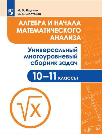 Ященко И., Шестаков С. - Ященко. Алгебра и начала математического анализа. Универсальный многоуровневый сборник задач. 10-11 классы.