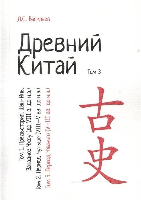 

Древний Китай. В 3-х томах. Том 3: Период Чжаньго (V - III вв. до н.э.). Репринтное издание