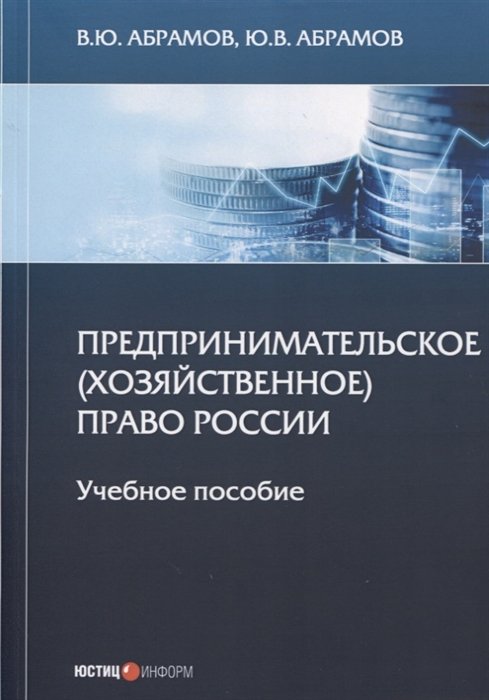 Абрамов В., Абрамов Ю. - Предпринимательское (хозяйственное) право России: Учебное пособие