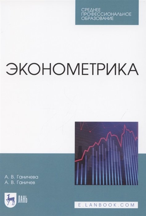 Ганичева А., Ганичев А. - Эконометрика. Учебник для СПО