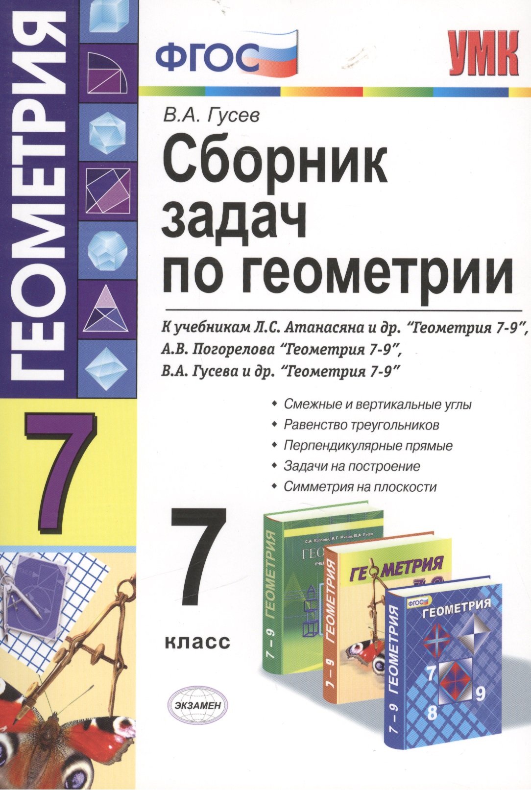 Сборник задач по геометрии. 7 класс. Ко всем учебникам по геометрии за 7  класс (Гусев В.). ISBN: 978-5-377-05174-9 ➠ купите эту книгу с доставкой в  интернет-магазине «Буквоед»