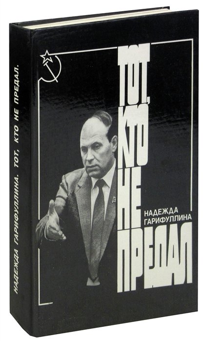 

Тот, кто не предал