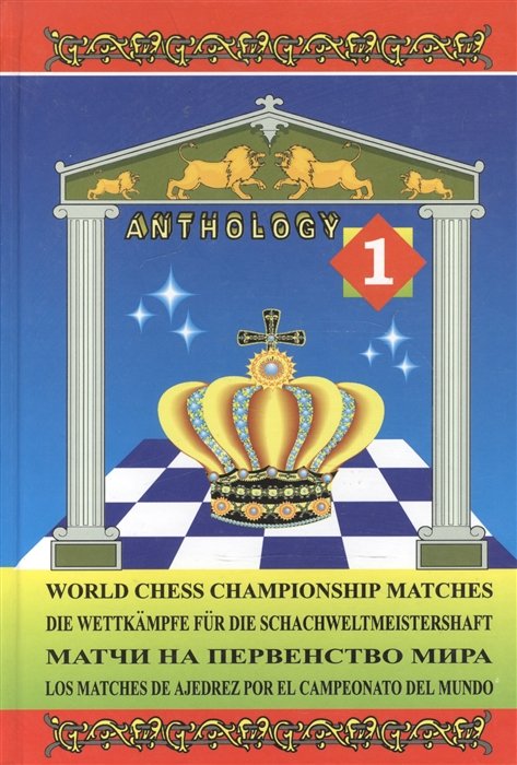    . .  1 / World chess championship matches