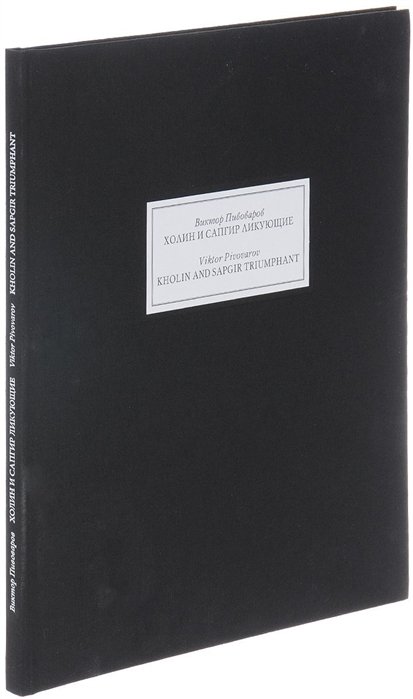 Пивоваров В. - Холин и Сапгир ликующие