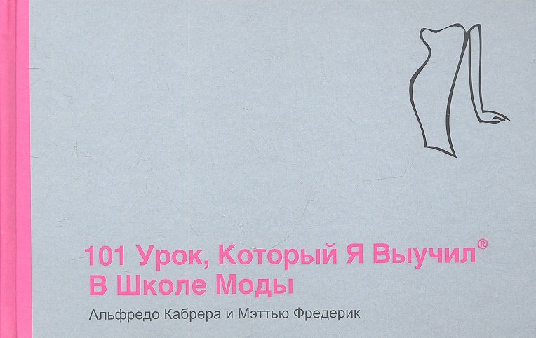 

101 урок, который я выучил в школе моды