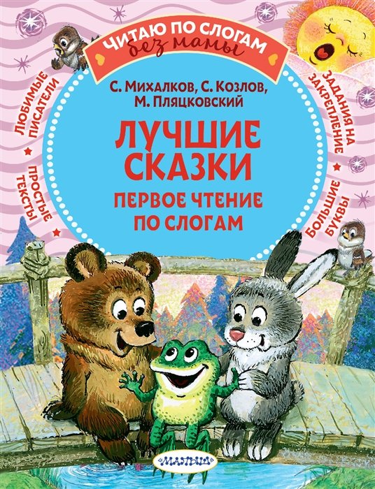 Пляцковский Михаил Спартакович, Михалков Сергей Владимирович, Козлов Сергей Григорьевич - Лучшие сказки: первое чтение по слогам