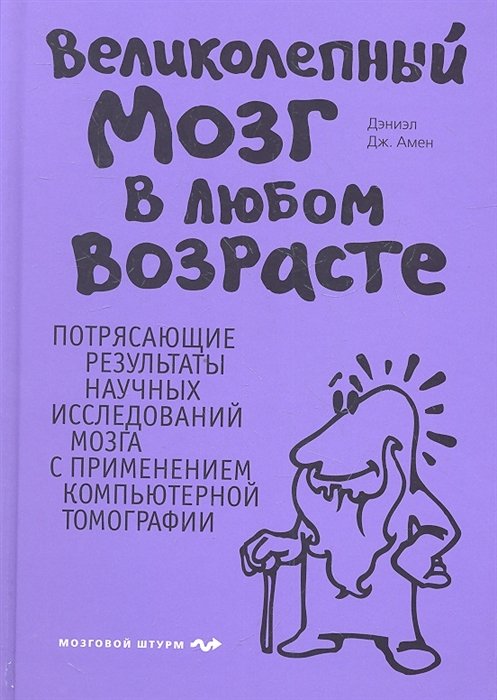 

Великолепный мозг в любом возрасте