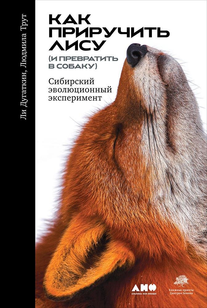 Как приручить лису (и превратить в собаку): Сибирский эволюционный эксперимент. Дугаткин Л.,Трут Л.,Дугаткин Л.